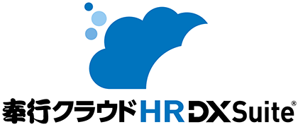 奉行クラウド HR DX Suite