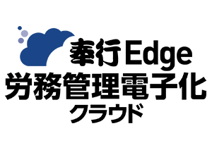 奉行Edge 労務管理電子化クラウド