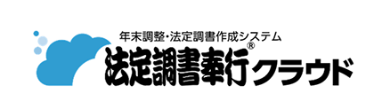 年末調整・法定調書作成システム 法定調書奉行🄬クラウド