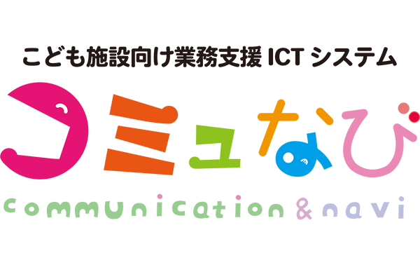 図:こども支援向け業務支援ICTシステム コミュなび