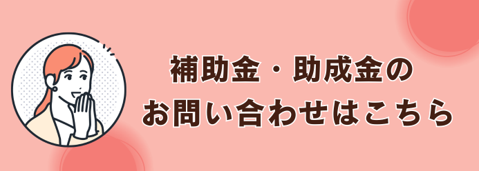補助金・助成金のお問い合わせはこちら