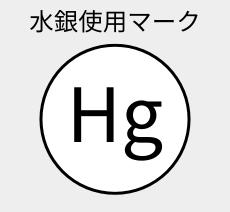 水銀使用マーク(Hg)
