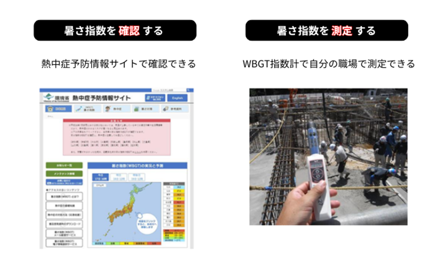 図:暑さ指数を確認する 熱中症予防情報サイトで確認できる 暑さ指数を測定する WBGT指数計で自分の職場で測定できる