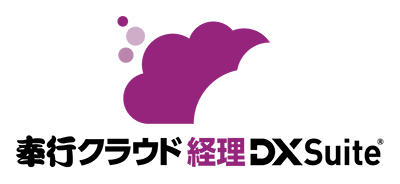 奉行クラウド 経理 DX Suite®