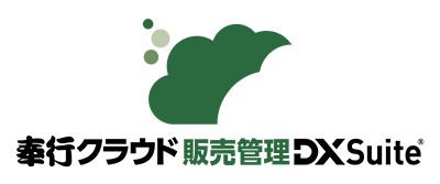 奉行クラウド 販売管理 DX Suite®