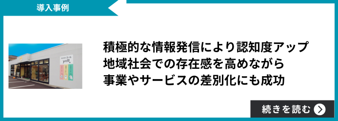 【導入事例】積極的な情報発信により認知度アップ 地域社会での存在感を高めながら事業やサービスの差別化にも成功 続きを読む