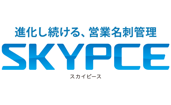 進化し続ける、営業名刺管理 SKYPCE スカイピース
