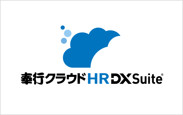 奉行クラウド HR DX Suite®