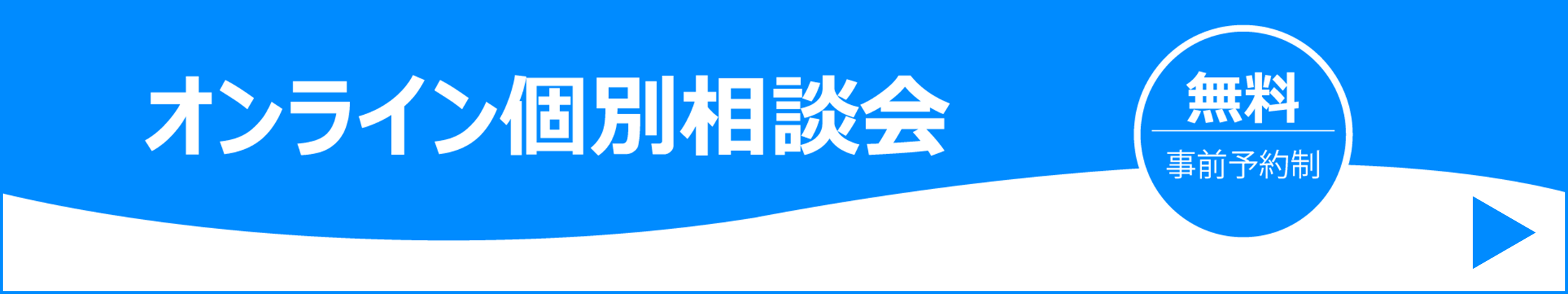 オンライン個別相談会 無料 事前予約制