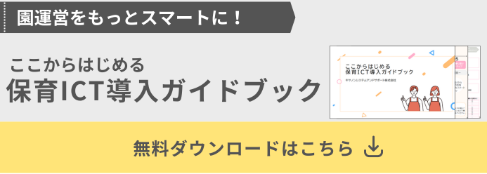 図：園運営をもっとスマートに！ ここからはじめる保育ICT導入ガイドブック 無料ダウンロードはこちら