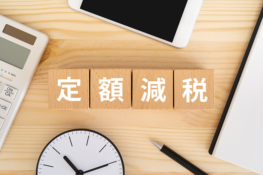 定額減税