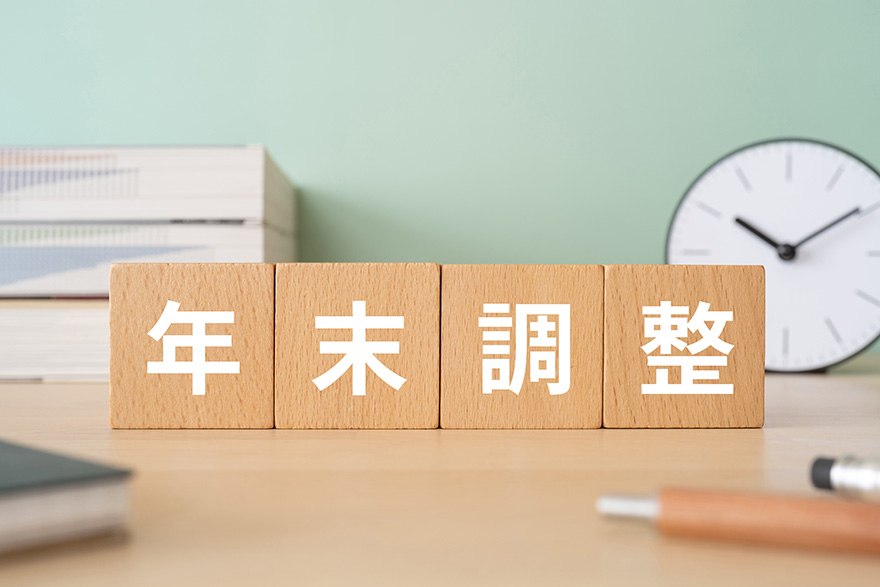 年末調整