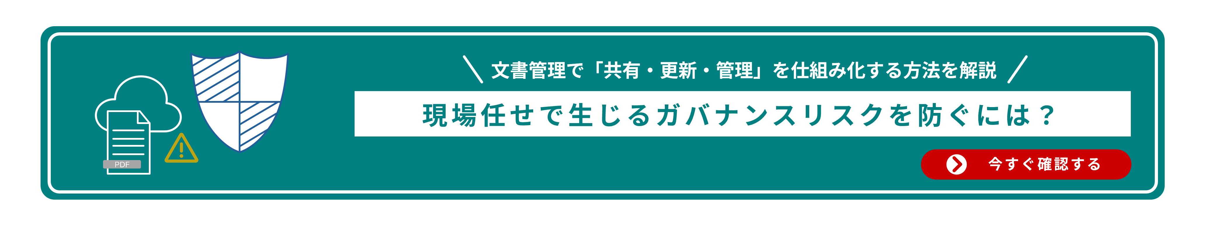 文書管理で「共有・更新・管理」を仕組み化する方法を解説 現場任せで生じるガバナンスリスクを防ぐには？ →今すぐ確認する
