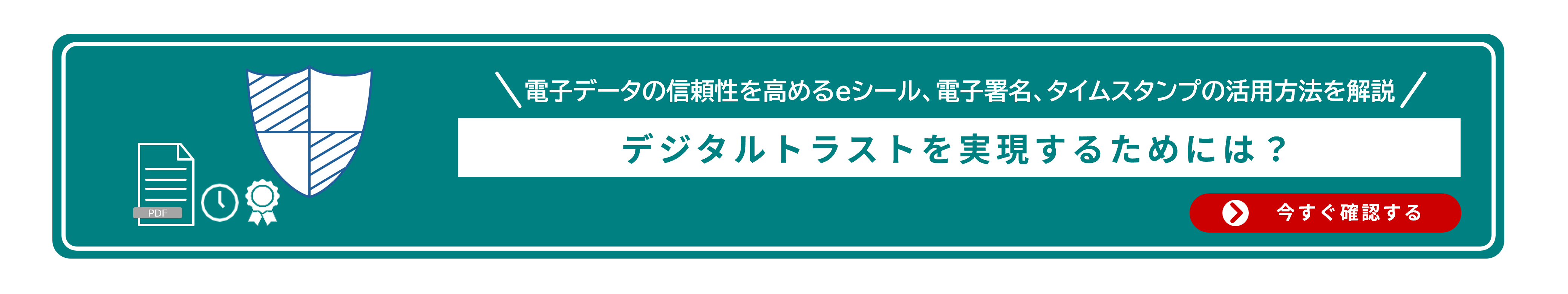電子データの信頼性を高めるeシール、電子署名、タイムスタンプの活用方法を解説 デジタルトラストを実現するためには？ 今すぐ確認する