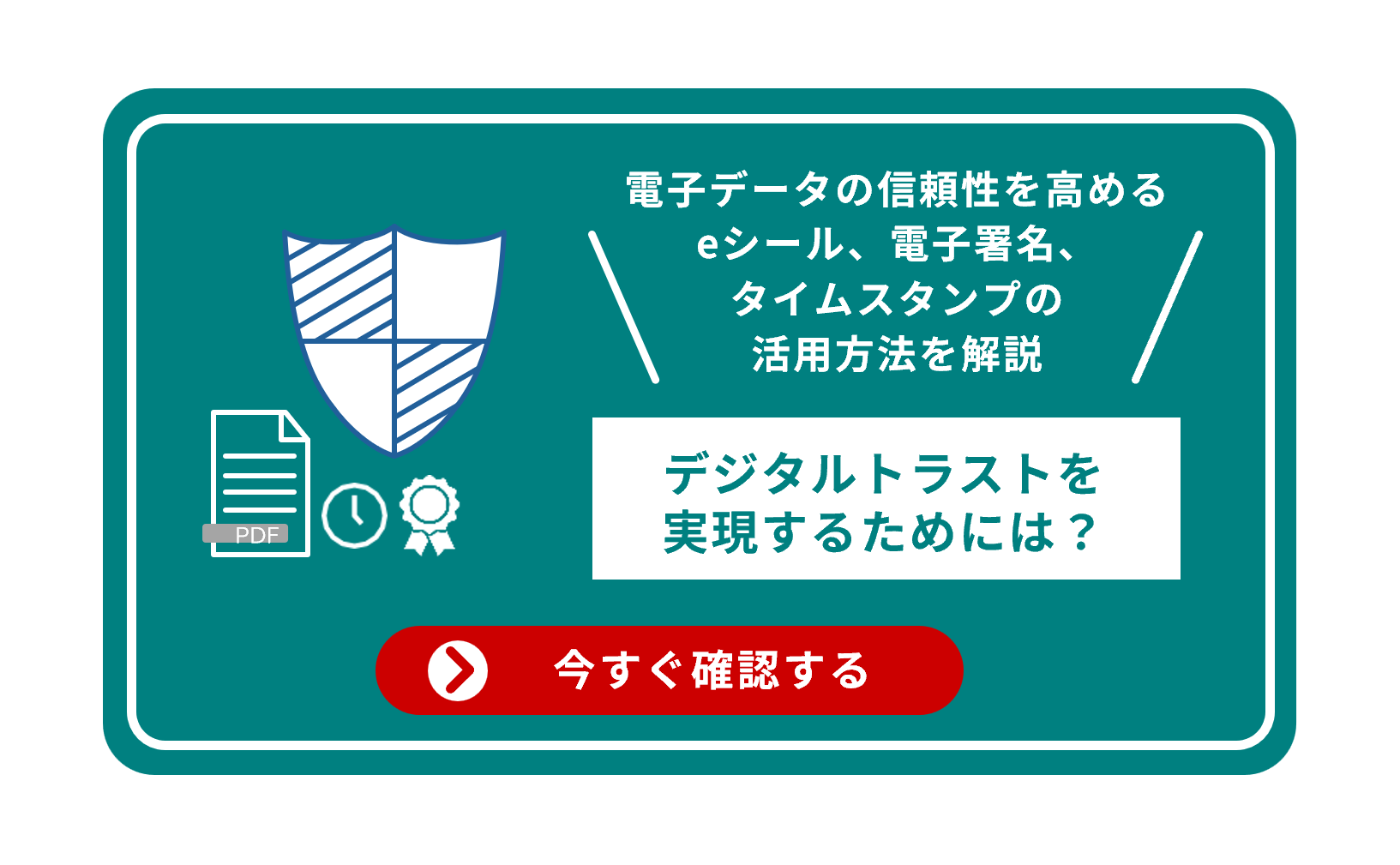電子データの信頼性を高めるeシール、電子署名、タイムスタンプの活用方法を解説 デジタルトラストを実現するためには？ 今すぐ確認する