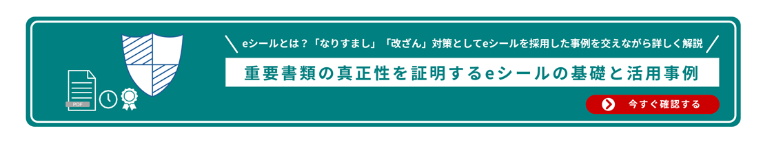 eシールとは？「なりすまし」「改ざん」対策としてeシールを採用した事例を交えながら詳しく解説 重要書類の真正性を証明するeシールの基礎と活用事例 今すぐ確認する