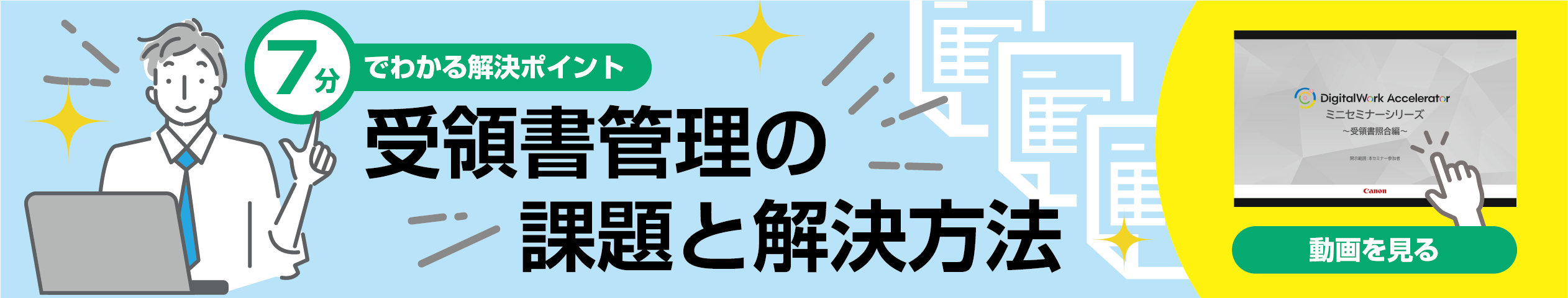７分でわかる解決ポイント　受領書管理の課題と解決方法　動画を見る