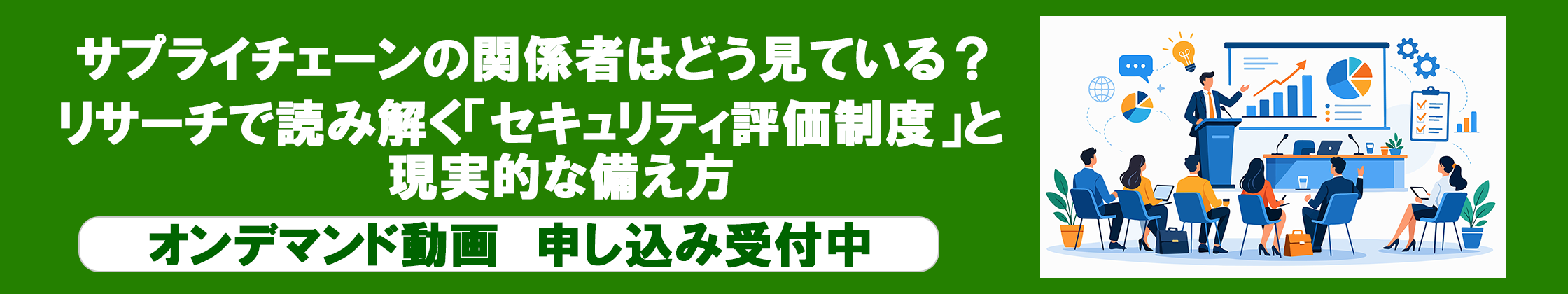 サプライチェーンの関係者はどう見ている？リサーチで読み解く「セキュリティ評価制度」と現実的な備え方 オンデマンド動画視聴はこちらから