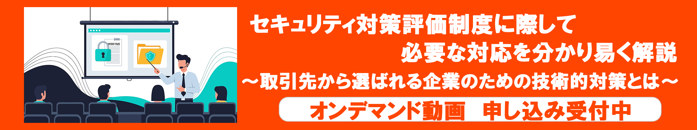 セキュリティ対策評価制度に際して必要な対応を分かり易く解説 ～取引先から選ばれる企業のための技術的対策とは～