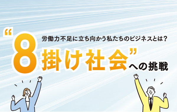 8掛け社会への挑戦