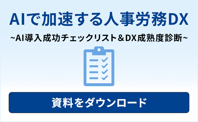 AIで加速する人事労務DX ~AI導入成功チェックリスト&DX成熟度診断~ 資料をダウンロード