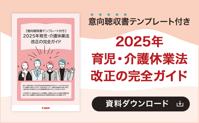 【意向聴収書テンプレート付き】2025年育児・介護休業法改正の完全ガイド 資料ダウンロード