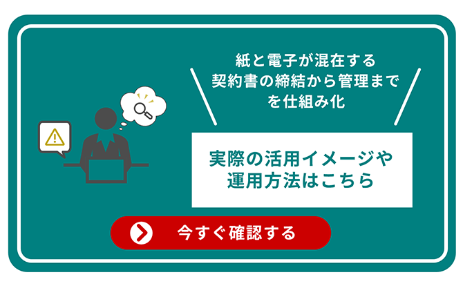 紙と電子が混在する契約書の締結から管理までを仕組み化 実際の活用イメージや運用方法はこちら 今すぐ確認する