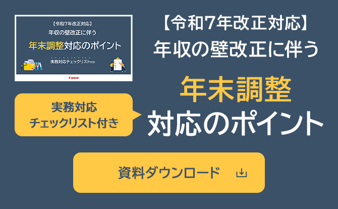 【令和7年改正対応】年収の壁改正に伴う年末調整対応のポイント実務対応チェックアウト付き資料ダウンロード