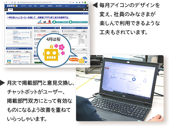 毎月アイコンのデザインを変え、社員のみなさまが楽しんで利用できるような工夫もされています。月次で掲載部門と意見交換し、チャットボットがユーザー、掲載部門双方にとって有効なものになるよう改善を重ねていらっしゃいます。