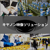 図：ネットワークカメラ 映像ソリューション
