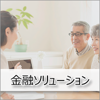 イメージ:金融ソリューション