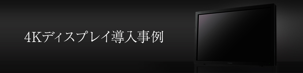 業務用4Kディスプレイ導入事例一覧｜キヤノン