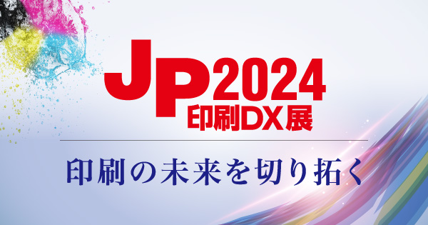 JP2024・印刷DX展 印刷の未来を切り拓く