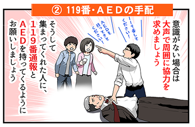 AEDの使い方「119番、AEDの手配」
