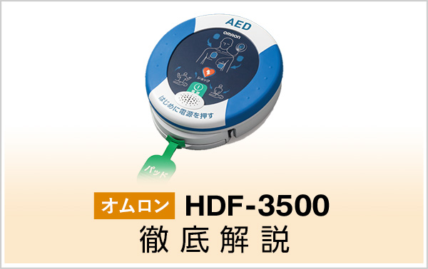 レスキューハート HDF-3500 徹底解説｜AED｜AED・全自動血圧計｜法人｜キヤノンMJグループ