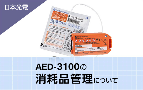 日本光電 AED-3100の消耗品管理について