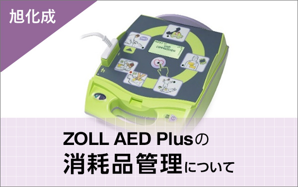 旭化成 ZOLL AED Plusの消耗品管理について