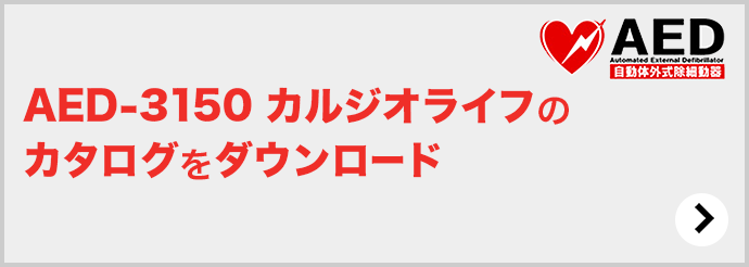 AED-3150 カルジオライフのカタログをダウンロード AED Automated External Defibrillator 自動体外式除細動器