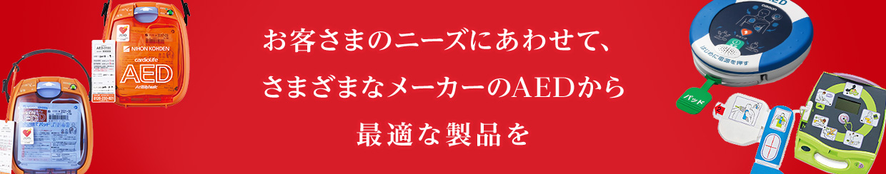 お客さまのニーズに合わせて、さまざまなメーカーのAEDから最適な製品を