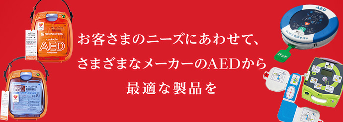 お客さまのニーズに合わせて、さまざまなメーカーのAEDから最適な製品を