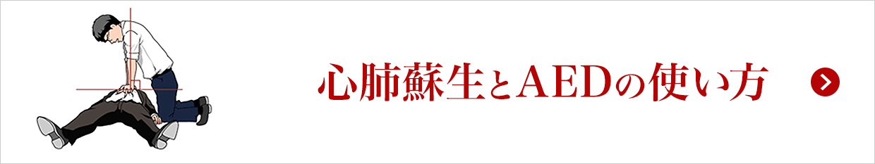 心肺蘇生とAEDの使い方