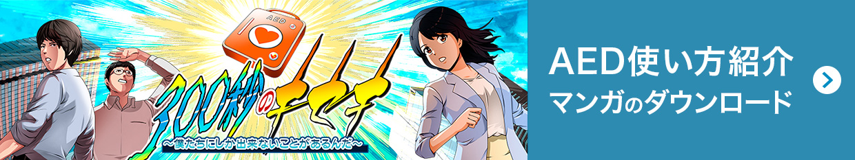 AED使い方紹介 マンガのダウンロード