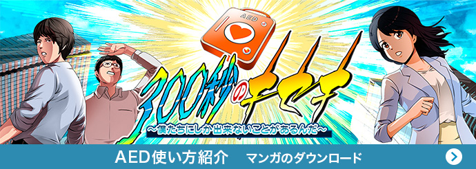 AED使い方紹介 マンガのダウンロード