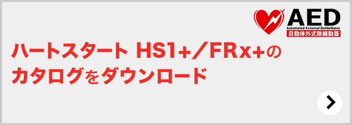ハートスタート HS1+/FRx+のカタログをダウンロード AED Automated External Defibrillator 自動体外式除細動器