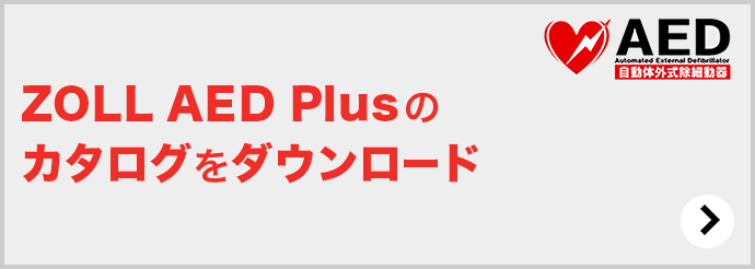 ZOLL AED Plusのカタログをダウンロード AED Automated External Defibrillator 自動体外式除細動器