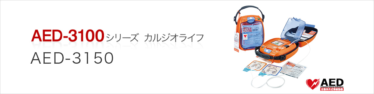 AED-3150 カルジオライフ 概要｜AED｜AED・全自動血圧計｜キヤノン