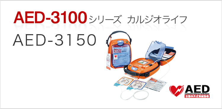 AED-3150 カルジオライフ 概要｜AED｜AED・全自動血圧計｜キヤノン