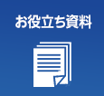 お役立ち資料