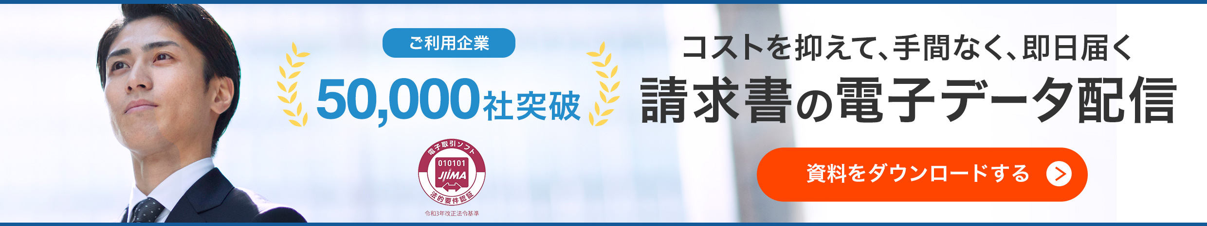 ご利用企業50,000社突破 コストを抑えて、手間なく、即日届く請求書の電子データ配信 資料をダウンロードする。