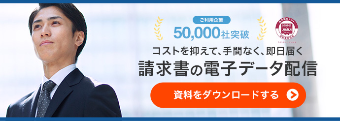 ご利用企業50,000社突破 コストを抑えて、手間なく、即日届く請求書の電子データ配信 資料をダウンロードする。